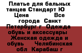 Платье для бальных танцев Стандарт Ю-2 › Цена ­ 20 000 - Все города, Санкт-Петербург г. Одежда, обувь и аксессуары » Женская одежда и обувь   . Челябинская обл.,Карабаш г.